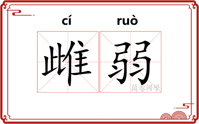 雌弱