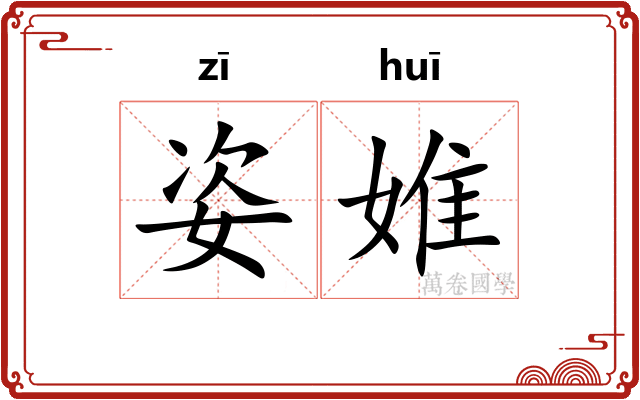 姿婎