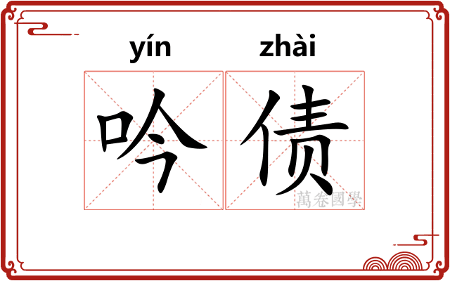 吟债