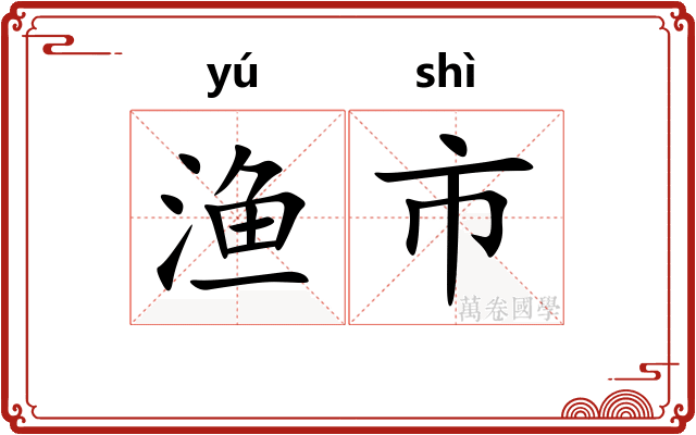 渔市