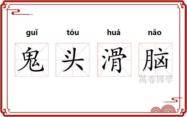鬼头滑脑