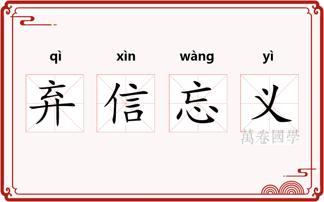 弃信忘义