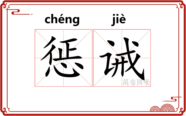 惩诫