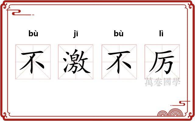 不激不厉