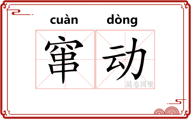 窜动 窜动