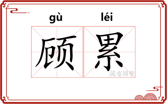 顾累 顾累