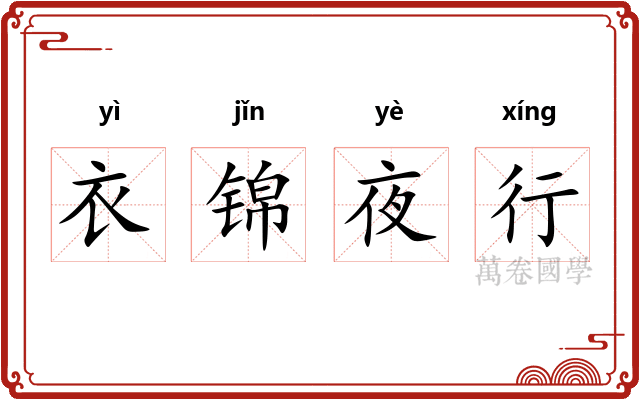 衣锦夜行