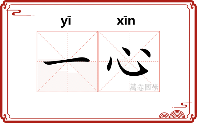 一心