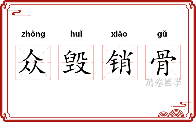 众毁销骨