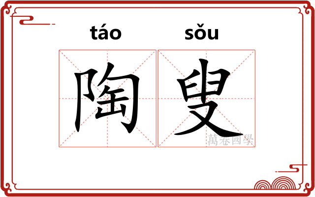 陶叟