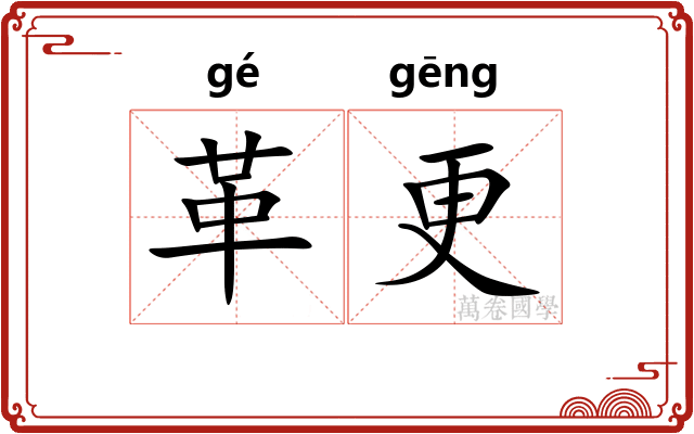 革更
