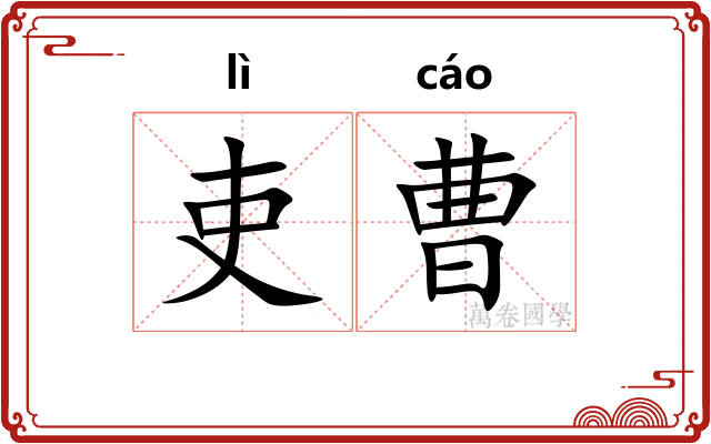 吏曹
