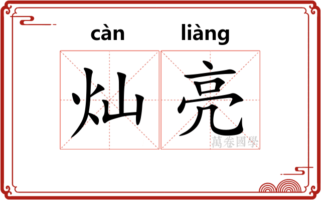 灿亮