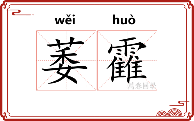 萎靃