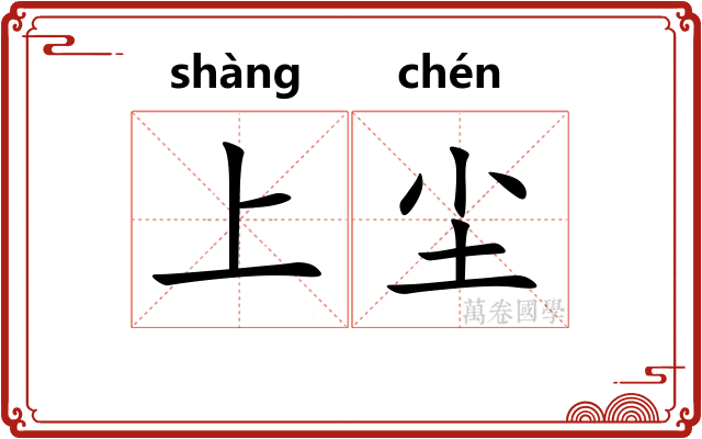 上尘 上尘