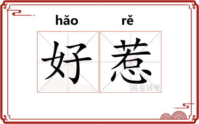好惹