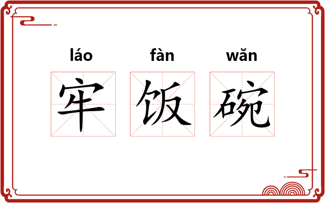 牢饭碗