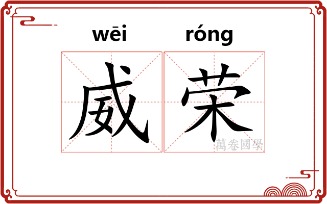 威荣