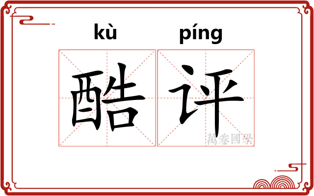 酷评