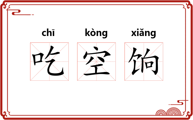 吃空饷