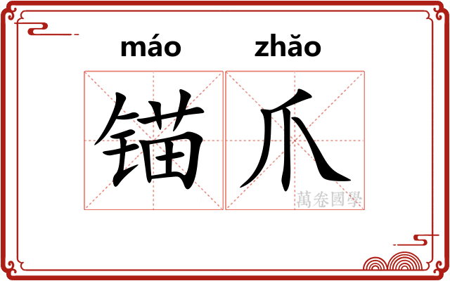 锚爪
