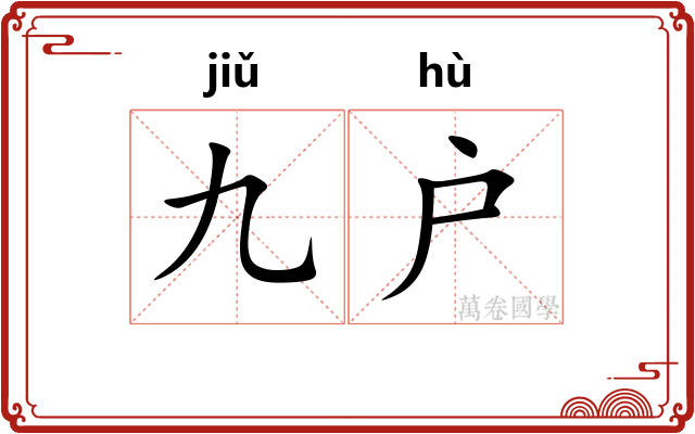 九户