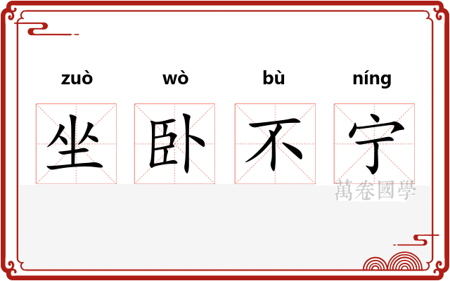 坐卧不宁