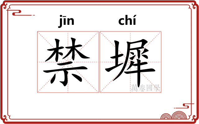 禁墀