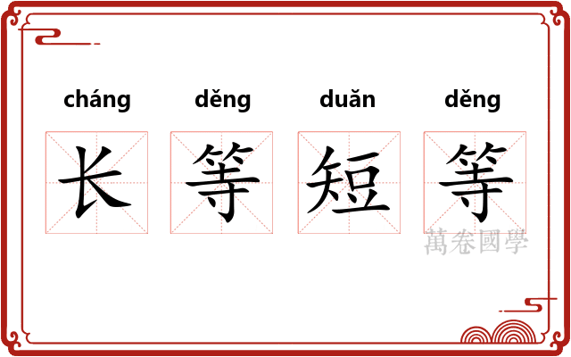 长等短等
