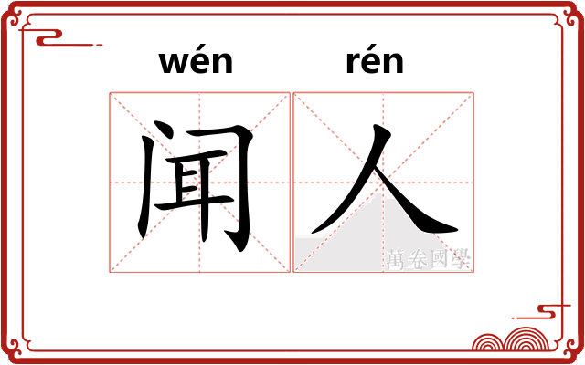 闻人
