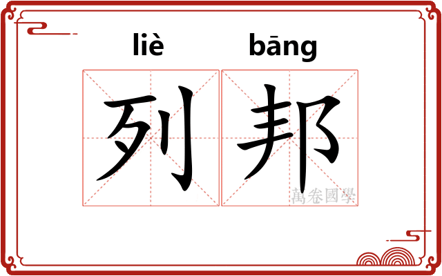 列邦