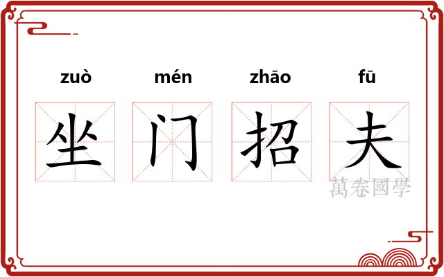 坐门招夫