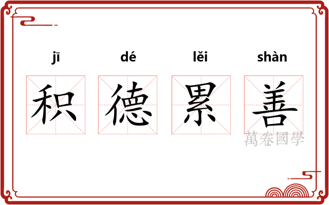 积德累善 积德累善