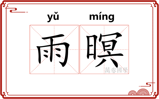 雨暝