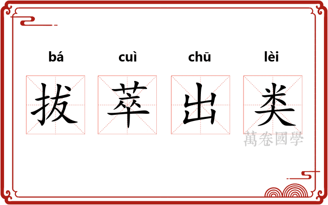 拔萃出类