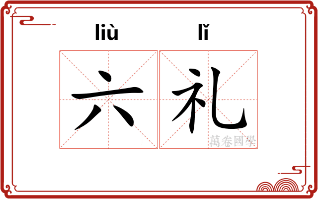 六礼
