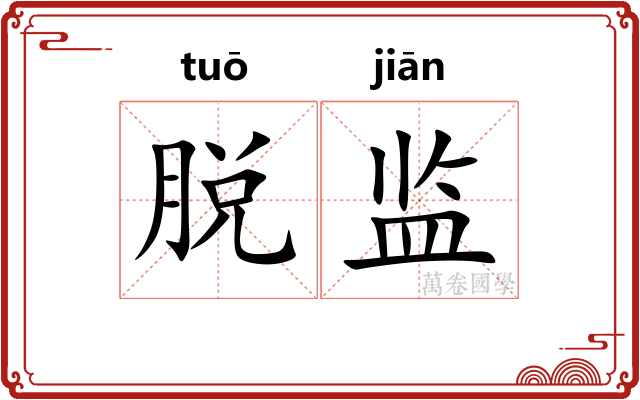 脱监
