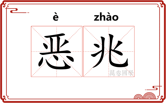 恶兆 恶兆