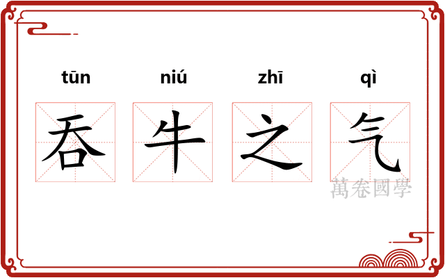 吞牛之气