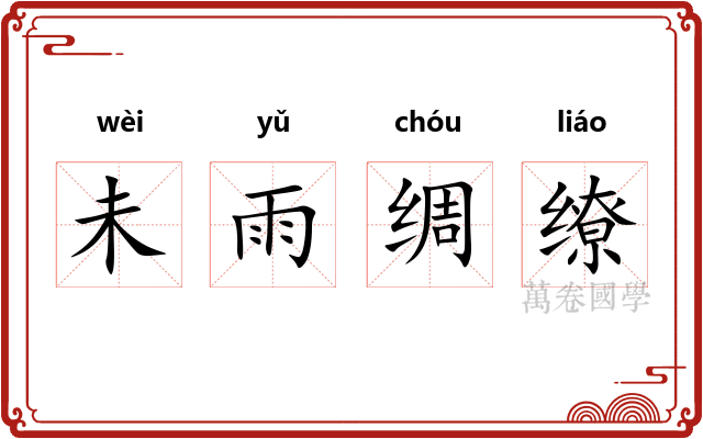未雨绸缭