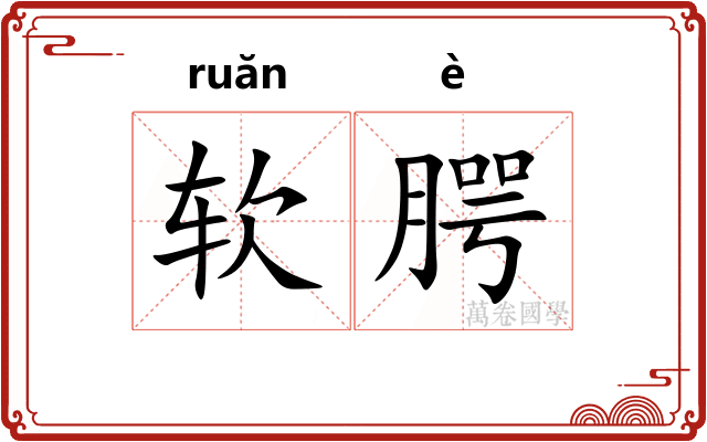 软腭