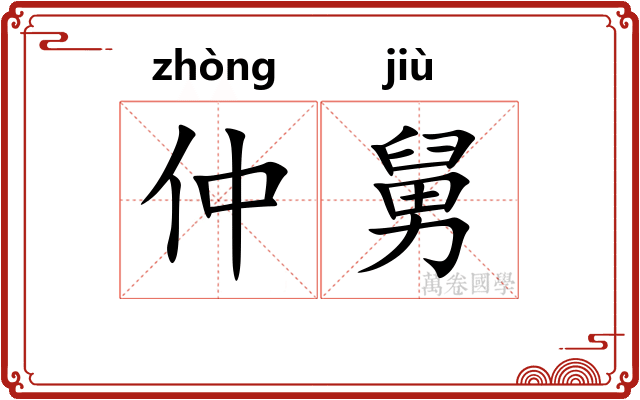 仲舅