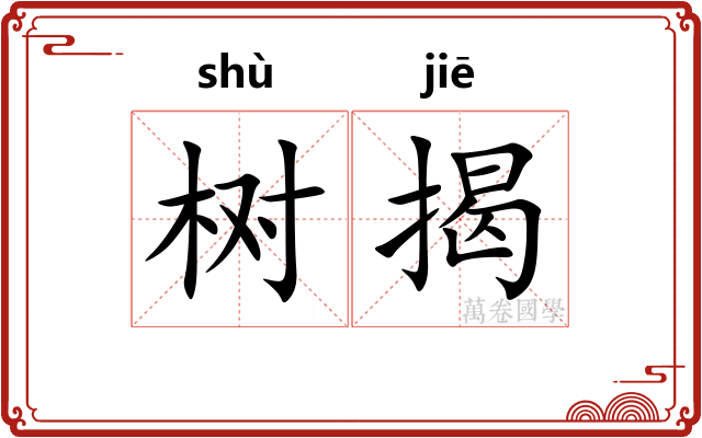 树揭 树揭
