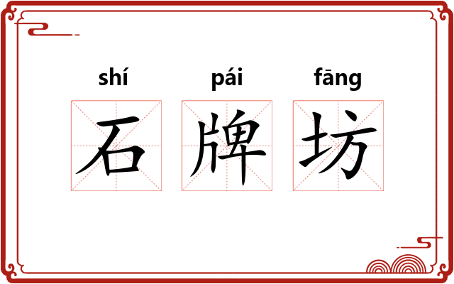 石牌坊