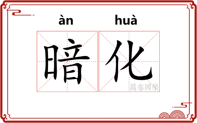 暗化 暗化