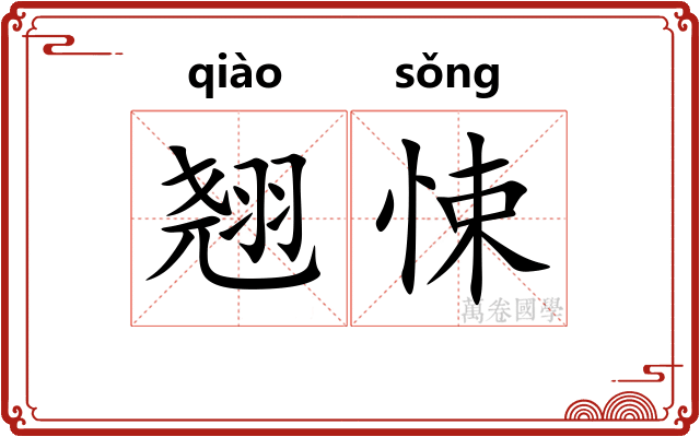 翘悚