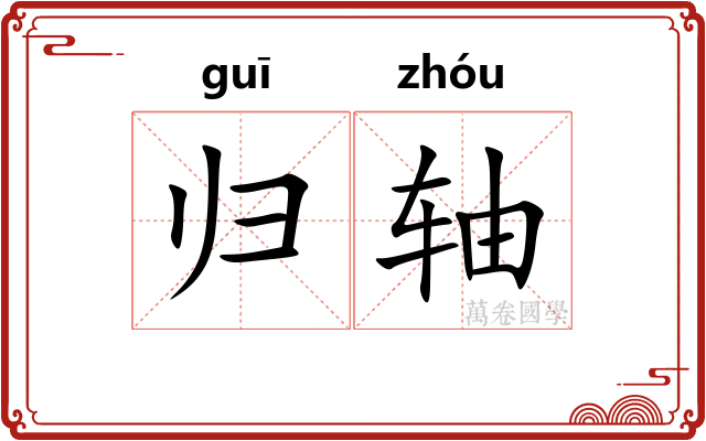 归轴