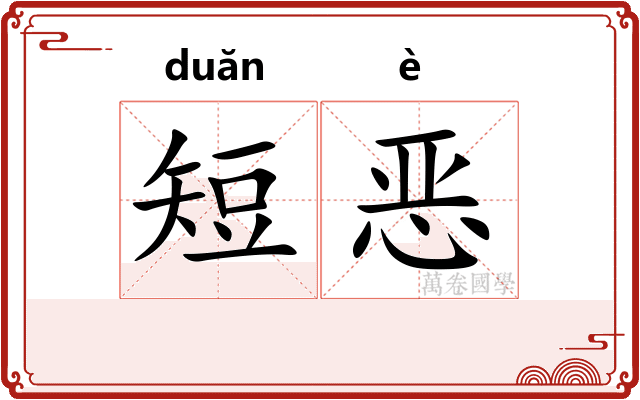 短恶 短恶
