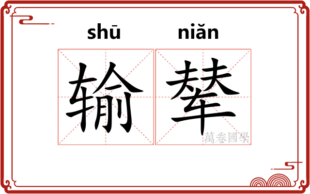 输辇