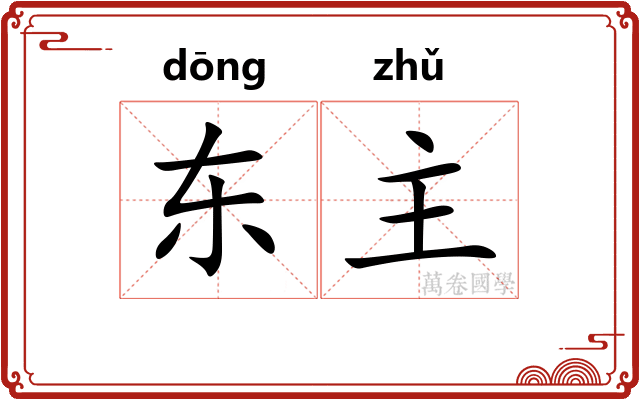 东主